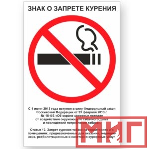 Фото 31 - V52 "Знак о запрете курения".